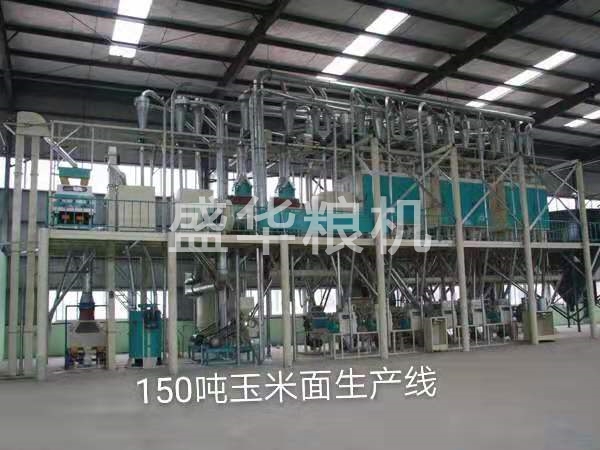 150噸玉米面生產線